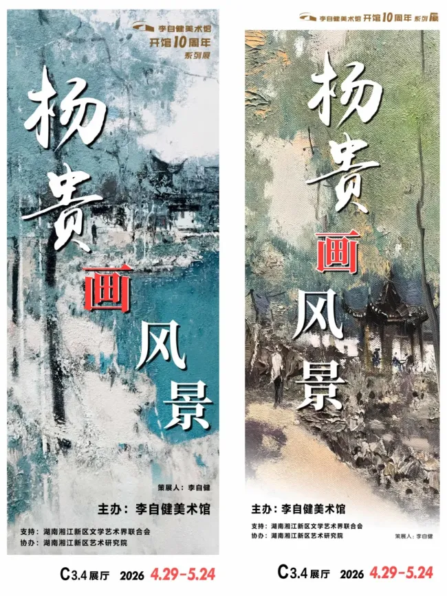 “杨贵画风景”昨日在长沙李自健美术馆开幕，展期至5月24日