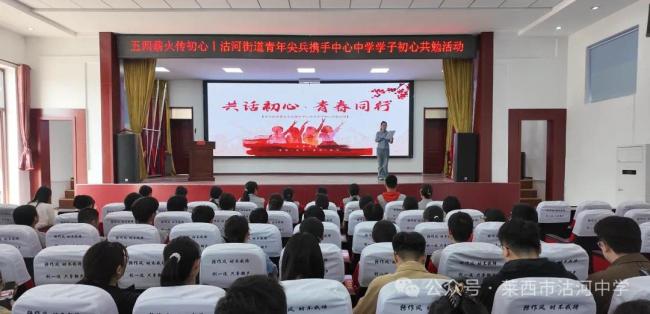 五四薪火传初心 青春共话担使命——青岛莱西沽河街道青年尖兵联合沽河街道中心中学团总支开展初心共勉活动