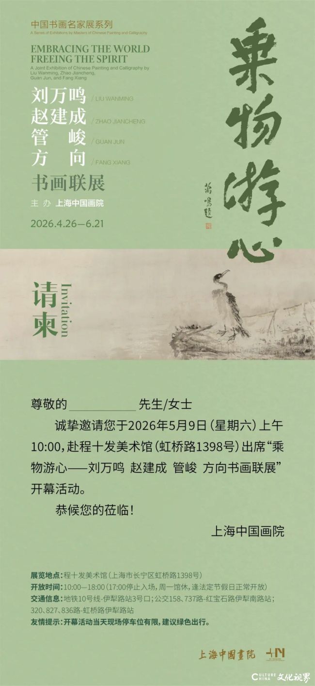 “乘物游心——刘万鸣、赵建成、管峻、方向书画联展”5月9日将在上海程十发美术馆开幕