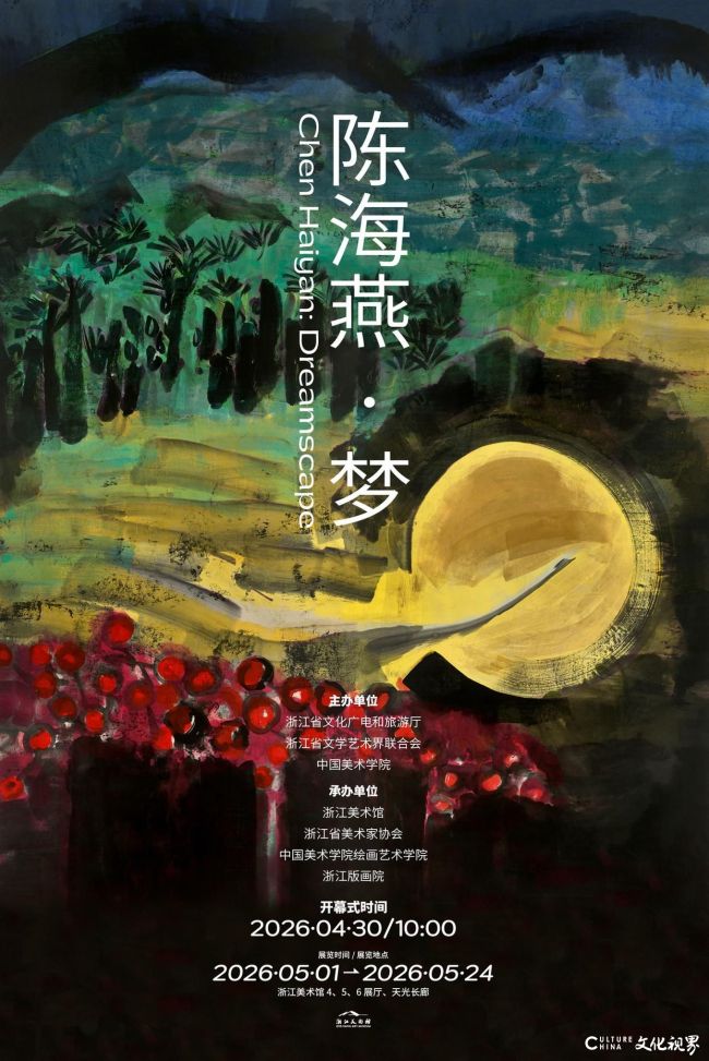 “梦——陈海燕个展”在浙江省美术馆开展，展期至5月24日