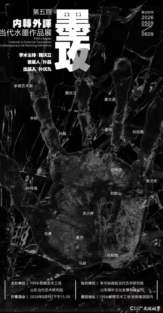 “墨攻（第五回）——内转外译当代水墨作品展”5月9日将在济南开展