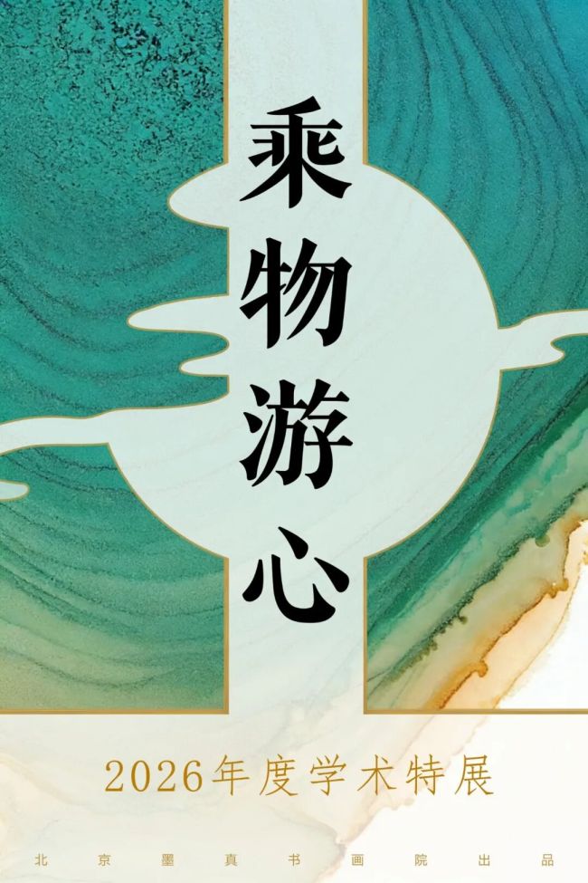 《乘物游心》2026年度学术特展·韩璐 | 以水墨花鸟营造清幽之境，墨韵丹青间感知自然生机
