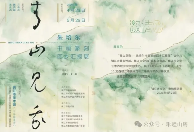 “青山见我——朱培尔书画篆刻回乡汇报展”丨一印一书一画，归来仍是江南人