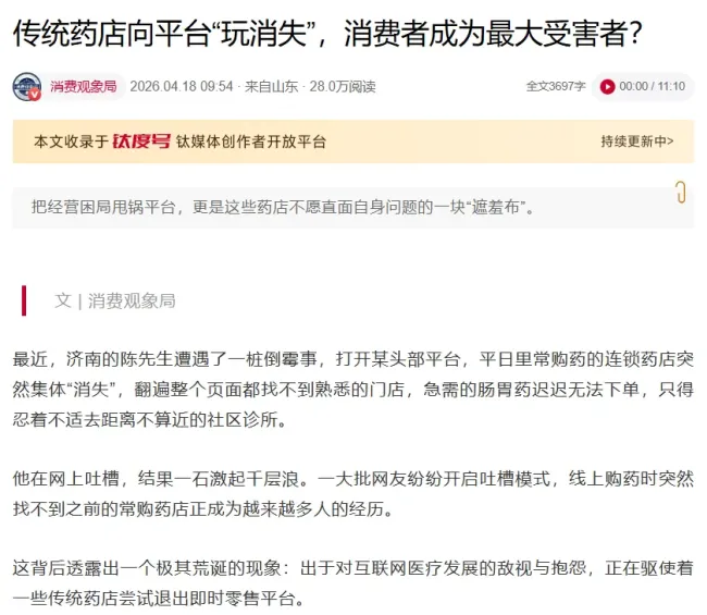 漱玉平民领衔部分连锁药店京东下架揭开药店与平台的生死暗战,行业抱团反制平台模式暴露发展困局