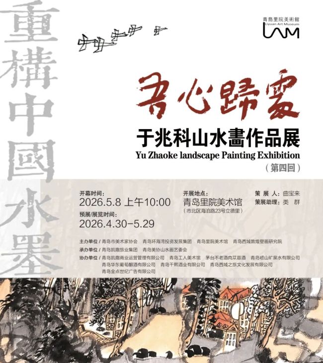 “吾心归处——于兆科山水画作品展”在青岛开幕，展期至5月29日