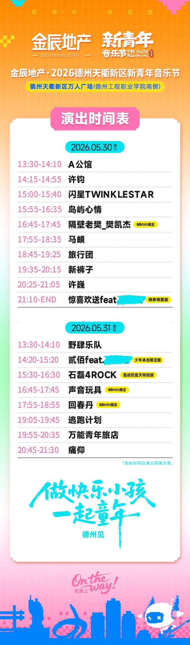 2026德州新青年音乐节演出时间表来了！