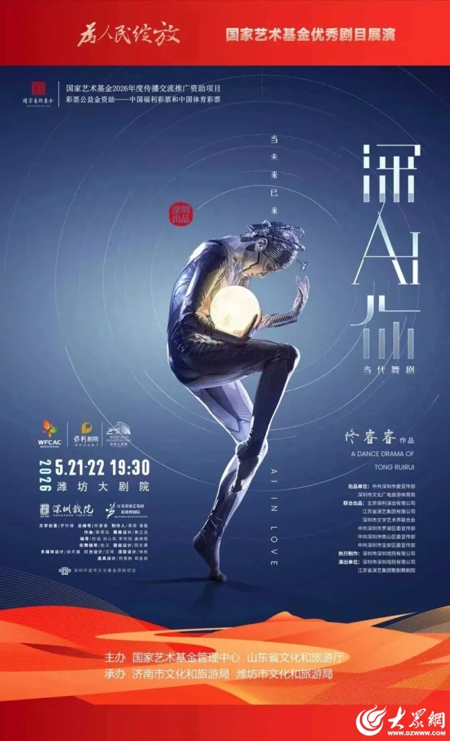 国家艺术基金资助项目《深AI你》5月登陆潍坊