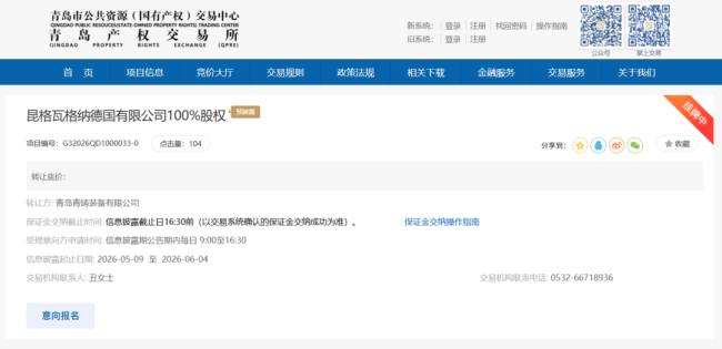 国资背景青岛华通集团拟挂牌转让KW德国100%股权,标的公司年亏近5000万