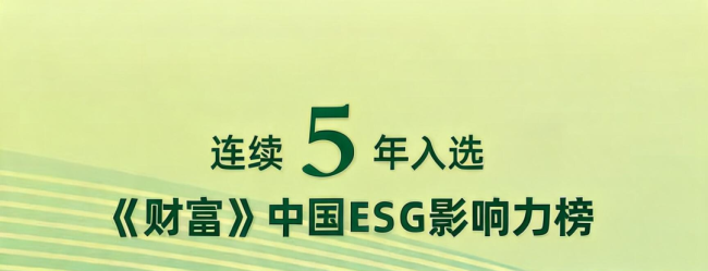 海尔智家再登《财富》中国ESG影响力榜，连续5年居行业榜首