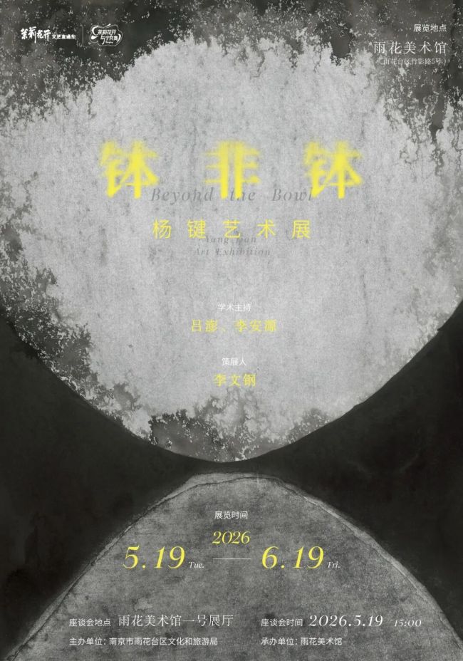 “钵非钵——杨键艺术展”5月19日将在南京开展