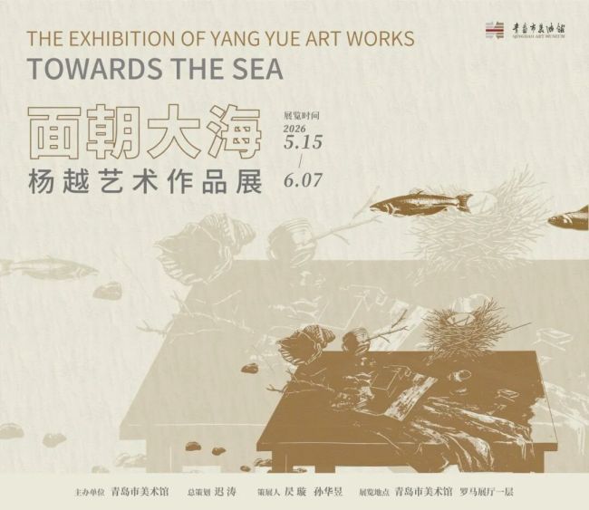 “面朝大海——杨越艺术作品展”5月15日将在青岛市美术馆开展
