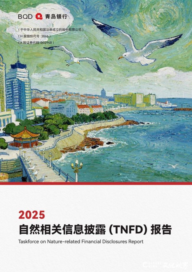 青岛首家！青岛银行发布全市银行业首份自然相关信息披露（TNFD）报告