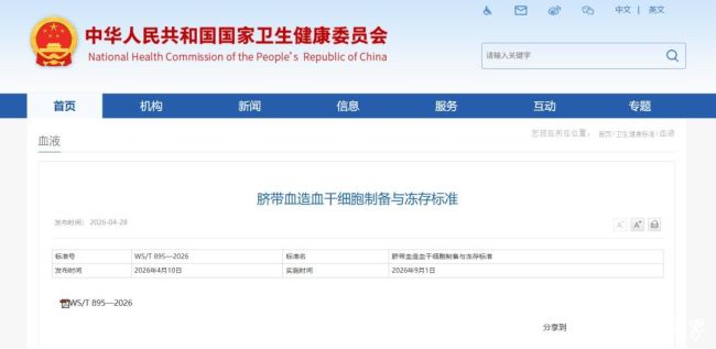 国家卫健委正式发布！山东省脐血库参与起草《脐带血造血干细胞制备与冻存标准》