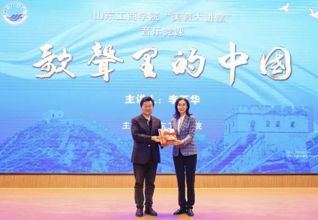 李百华主讲，山东工商学院举办“美育大讲堂”音乐党课《歌声里的中国》