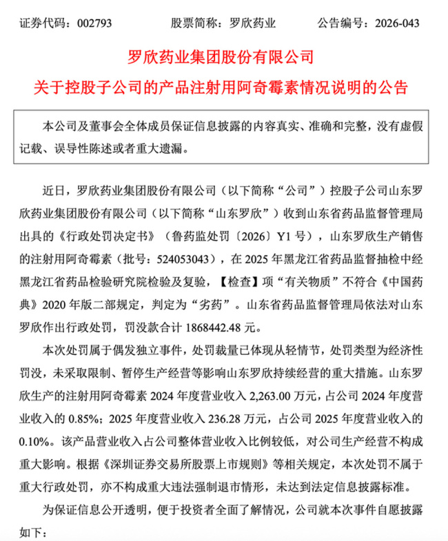罗欣药业回应子公司“劣药”被罚事件：涉事阿奇霉素全面停产报废，质量负责人被辞退、总经理降两级