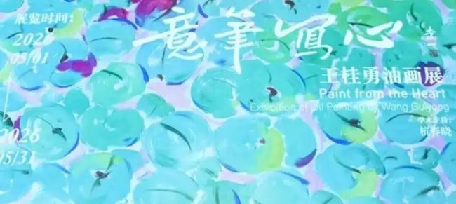 孟宪平 | 从即兴与生趣，读懂王桂勇油画的实践美学
