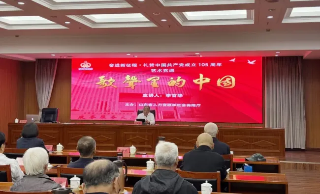 李百华主讲,山东省人社厅举办《歌声里的中国》红色艺术党课