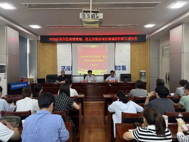 济南市莱芜区2026年疫情报告管理、重点传染病防控与消毒病媒防制工作会议顺利召开