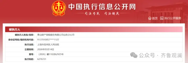 泰山保险山东分公司5月三登被执行人名单,此前曾因编制虚假资料被罚23万元