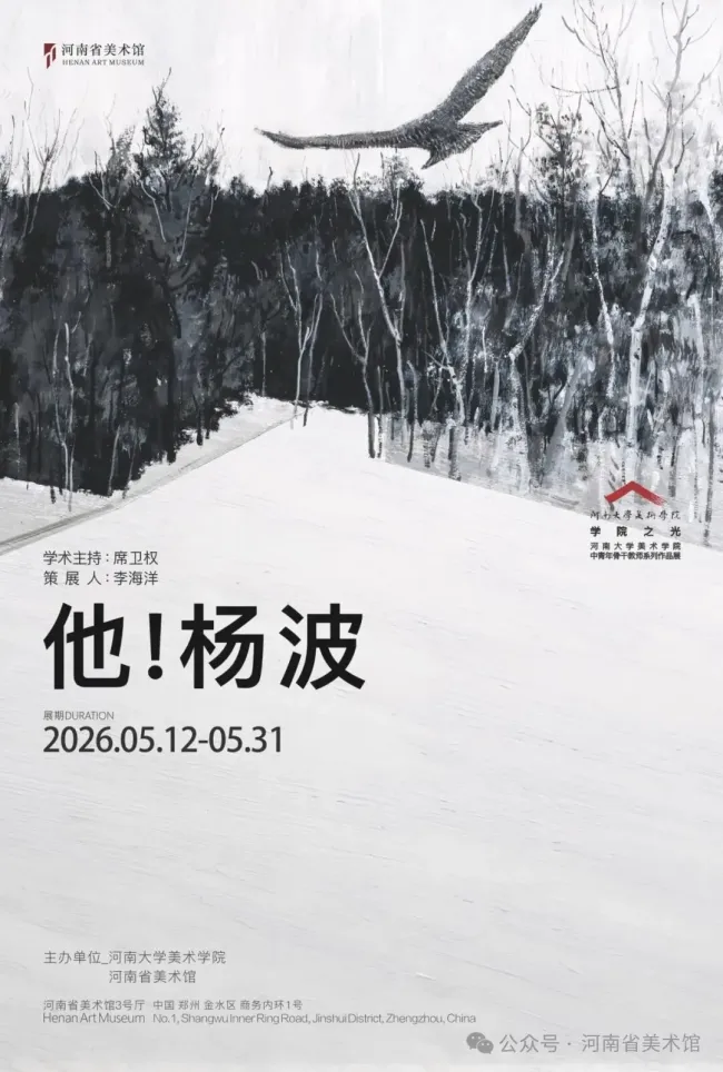 “他!杨波——绘画作品展”昨日在河南省美术馆开幕