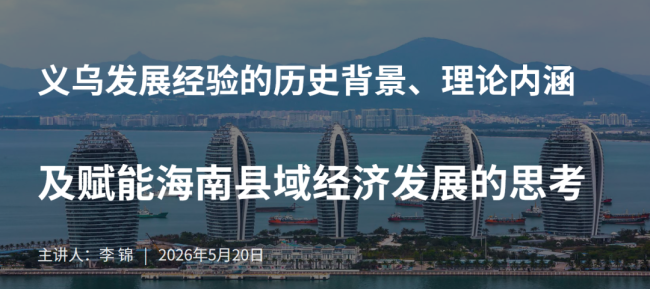 【李想锦集】(401) | “义乌经验”怎样赋能海南县域经济发展——李锦在旅琼社科专家座谈会上的发言