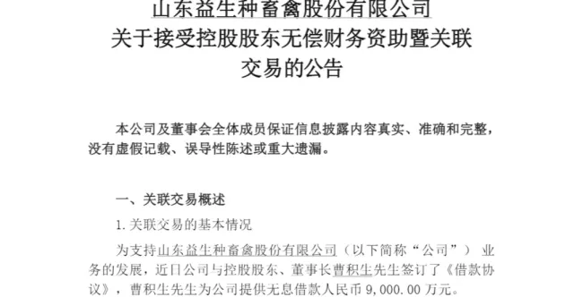 无偿“输血”1.4 亿、质押近半持股……烟台益生股份实控人曹积生高杠杆运作引质疑