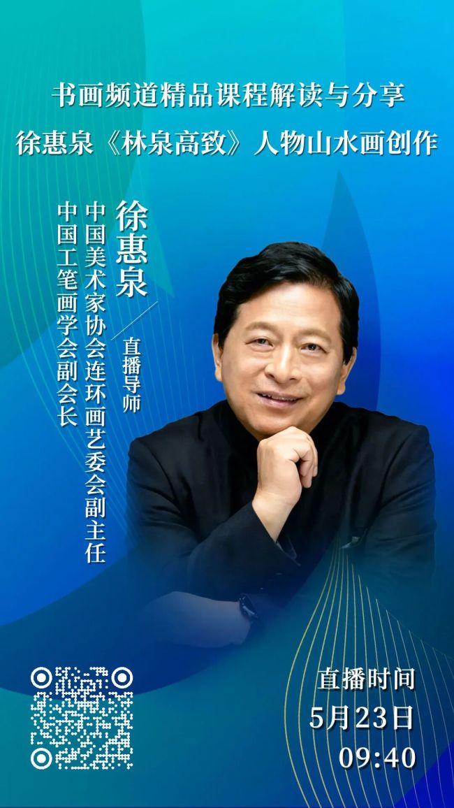 5月23日-28日锁定书画频道直播间!徐惠泉现场创作,解码传统人物山水画创作要义