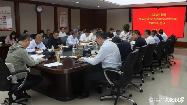 山东铁投集团党委理论学习中心组开展集中学习研讨