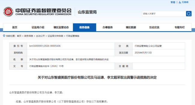 未及时披露重大事项,山东智盛美医疗及两高管收山东证监局警示函