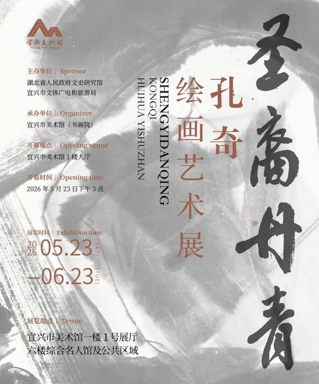 “圣裔丹青——孔奇绘画艺术展”在无锡宜兴市美术馆开幕