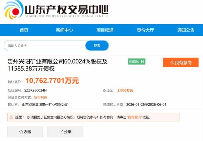 9.1折二度转让！山东能源集团贵州矿业拟1.08亿元转让兴阳矿业股权及债权