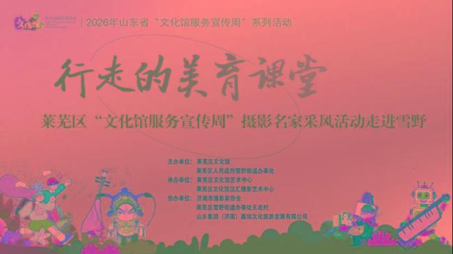 济南市莱芜区“行走的美育课堂”摄影名家走进雪野采风活动成功举办