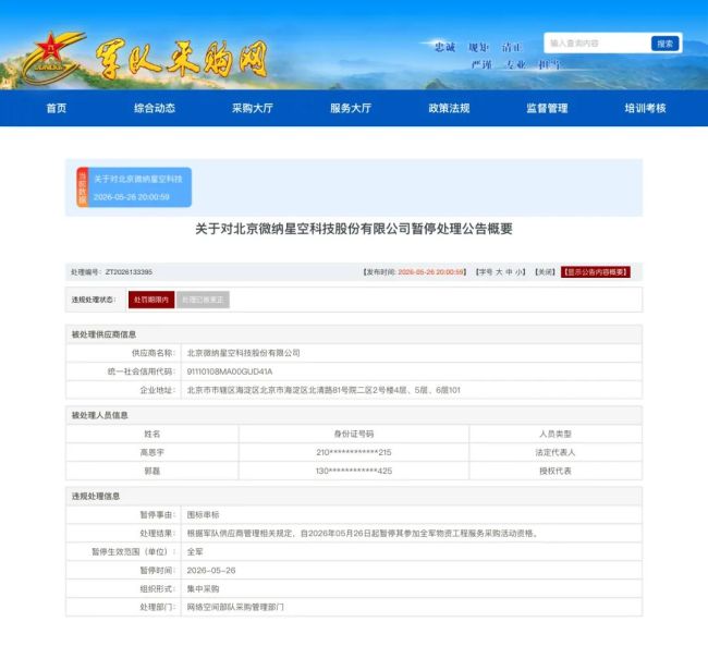 涉嫌“围标串标”,北京微纳星空科技股份有限公司被暂停参与全军采购