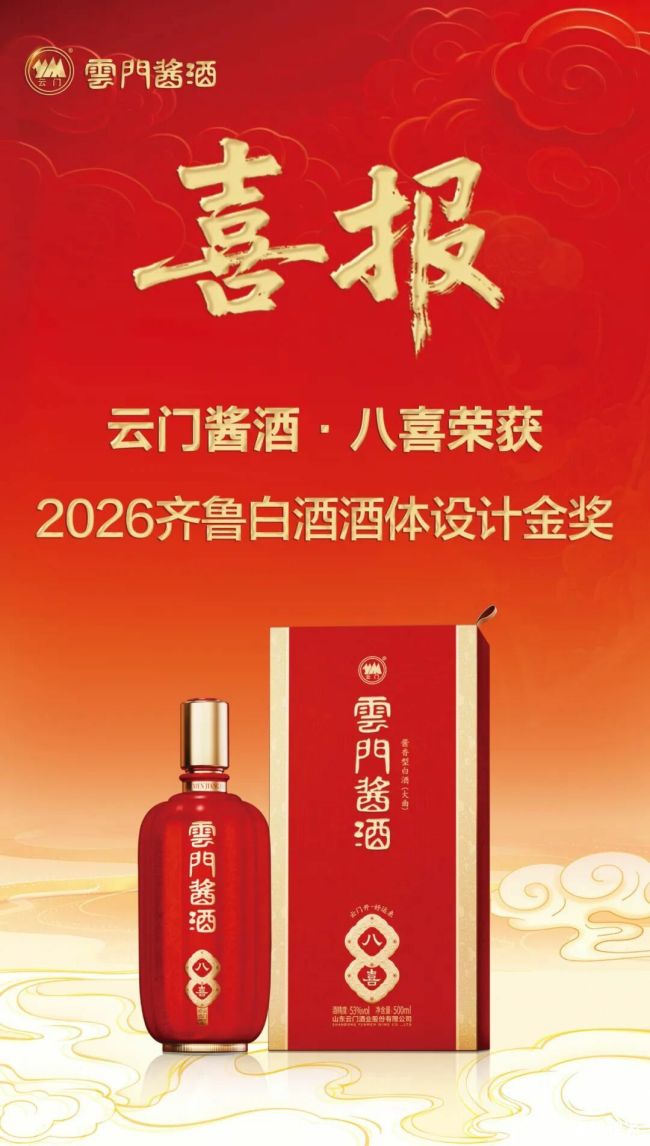 云门酱酒·八喜斩获“2026齐鲁白酒酒体设计金奖”