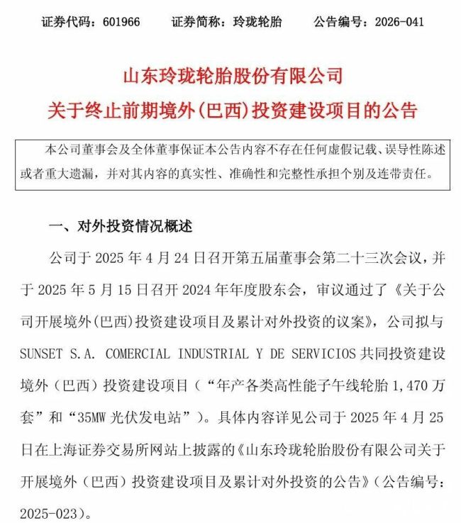 87.1亿巴西项目终止!玲珑轮胎境外投资项目遇阻,全球化布局将如何落子?