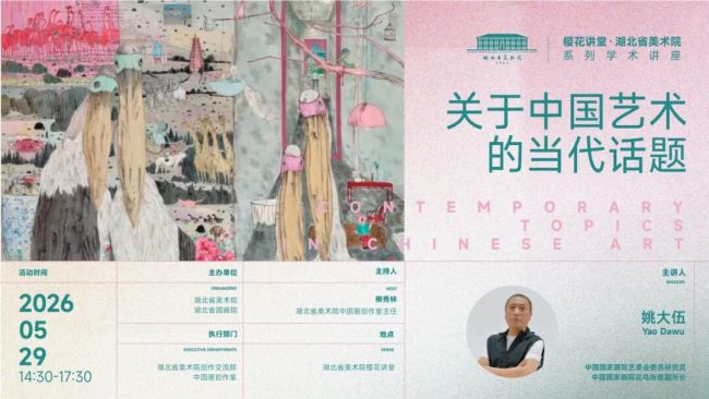 姚大伍《关于中国艺术的当代话题》学术讲座在湖北省美术院举行
