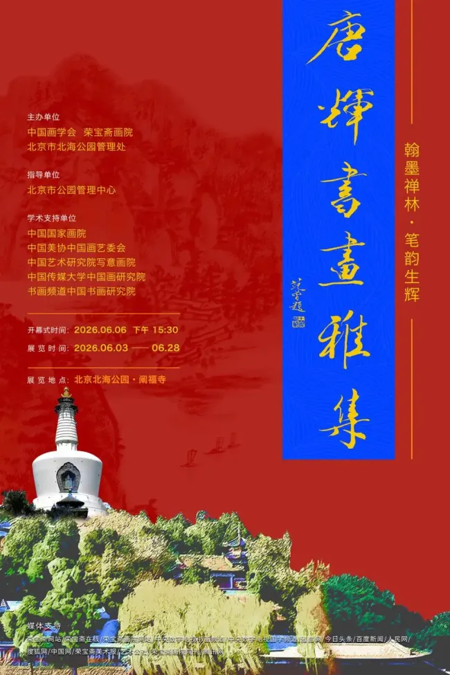 “翰墨禅林 笔韵生辉——唐辉书画雅集”6月6日将在北京北海公园·阐福寺开幕
