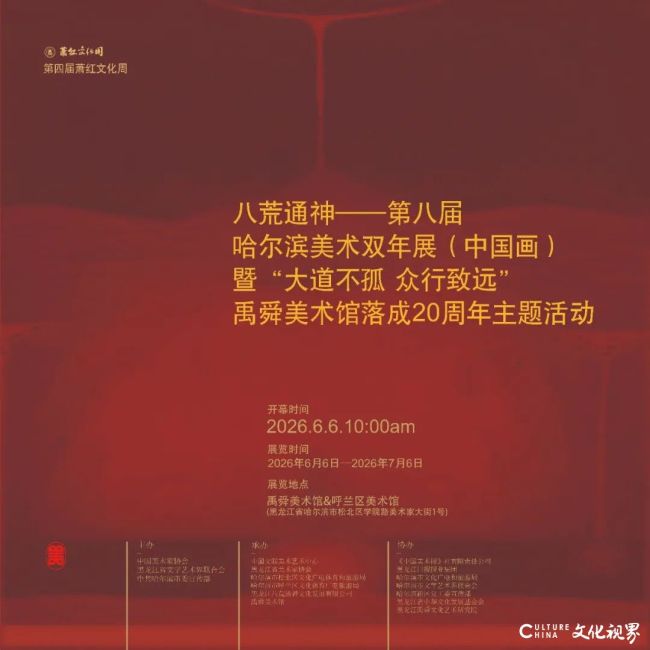 “八荒通神——第八届哈尔滨美术双年展（中国画）暨禹舜美术馆落成二十周年主题活动”将于6月6日启幕