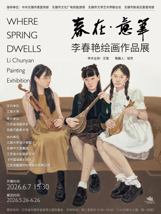 “春在·意笔——李春艳绘画作品展”6月7日将在无锡开幕