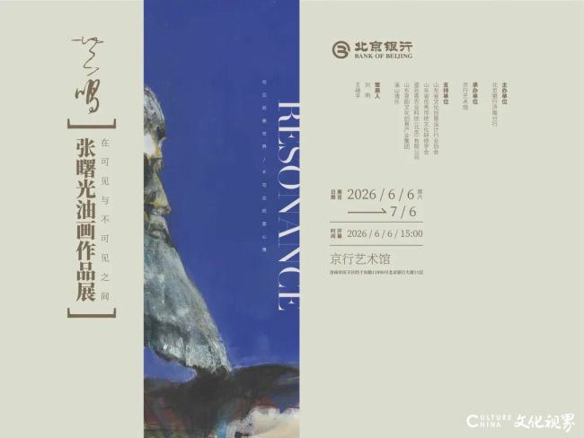 “共鸣：在可见与不可见之间——张曙光油画作品展”6月6日将在济南开展