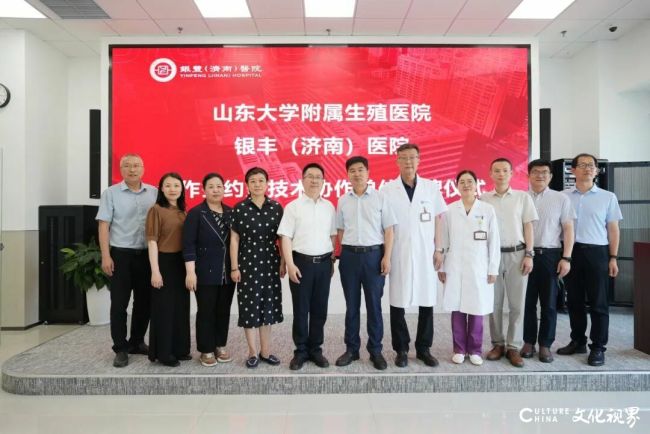 山东大学附属生殖医院与银丰(济南)医院合作签约及揭牌仪式圆满举行