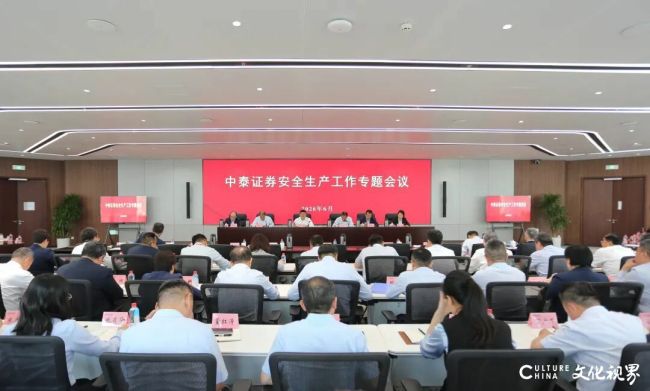 中泰证券在济南召开安全生产工作专题会议