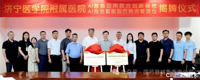 智领未来 创新共荣——济宁医学院附属医院AI智能应用联合创新基地、AI视觉智能医疗物资管理仓正式揭牌
