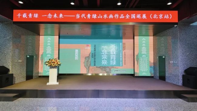 2026年度国家艺术基金项目“千载青绿 一念未来：当代青绿山水画作品全国巡展（北京站）”开幕