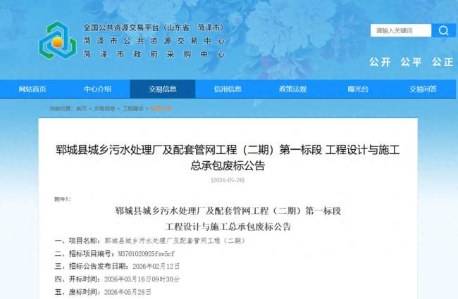 县属国企山东德辉建设与同圆设计组成的联合体中标后不签约？菏泽郓城污水厂EPC项目二期近3亿标段作废