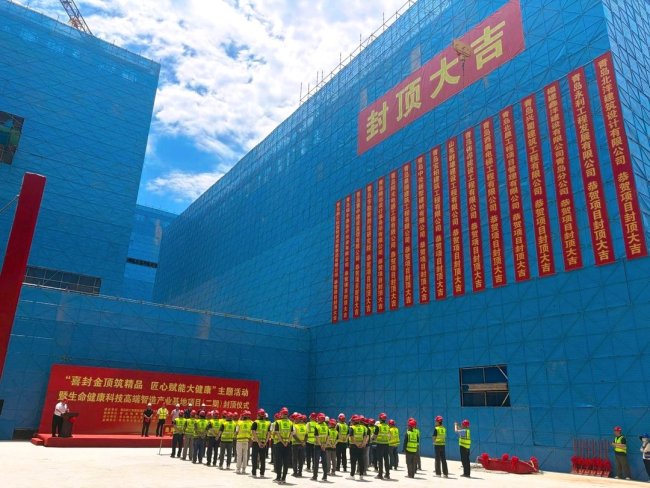 全面封顶，青岛生命健康智造基地夯实产业集群根基