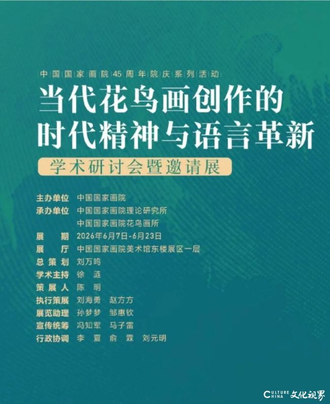 “中国国家画院45周年院庆系列活动——当代花鸟画创作的时代精神与语言革新学术研讨会暨邀请展”今日开展