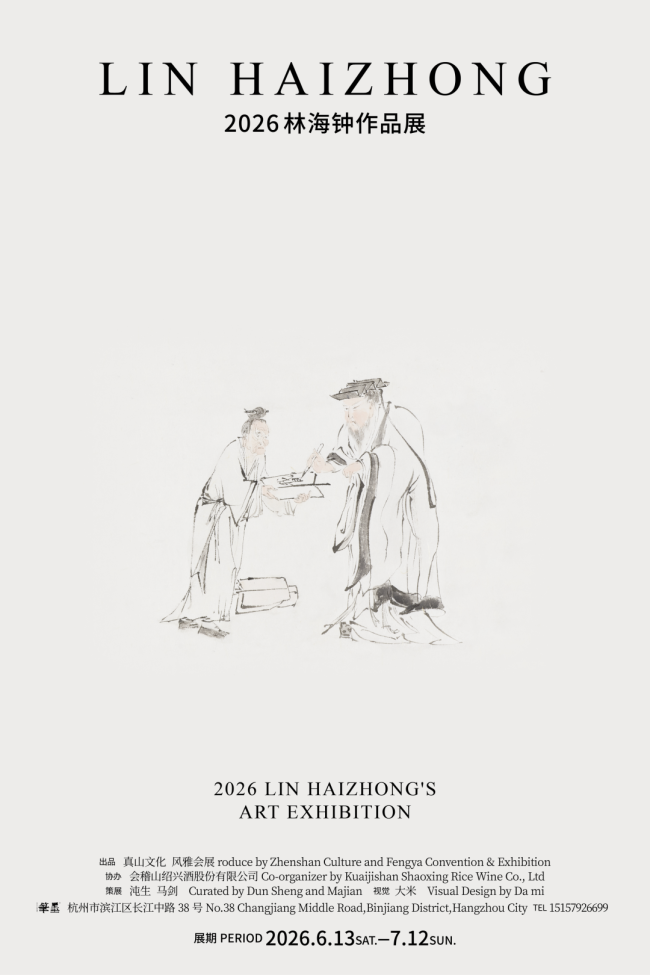 “2026林海钟作品展”6月13日将在杭州开幕