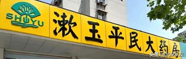 药品违规经营！漱玉平民青岛、沈阳两家分店各被罚款万元并没收违法所得