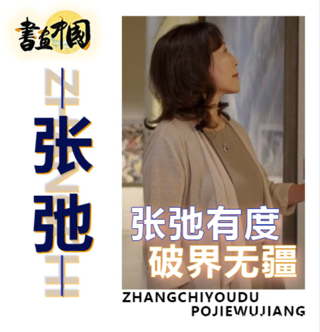 今晚18:30,锁定上海电视台多彩文体频道,一起感受张弛笔下的中国书画之美